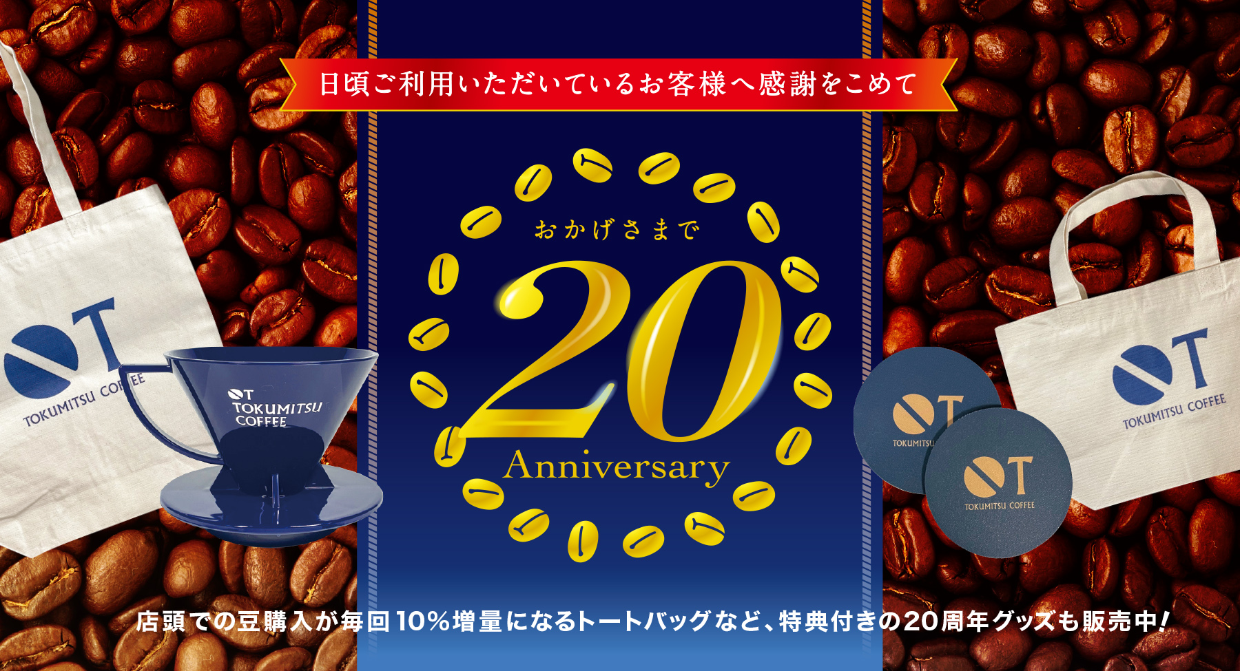 徳光珈琲20周年