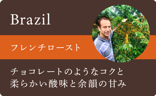 ブラジルフレンチロースト