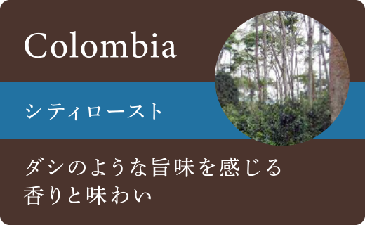 コロンビアシティロースト