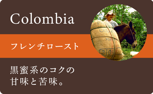 コロンビアフレンチロースト