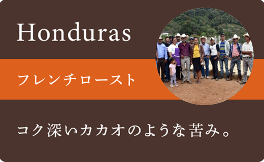 ホンジュラスフレンチロースト