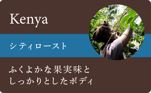 ケニアシティロースト