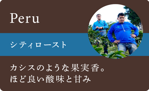 ペルーシティロースト