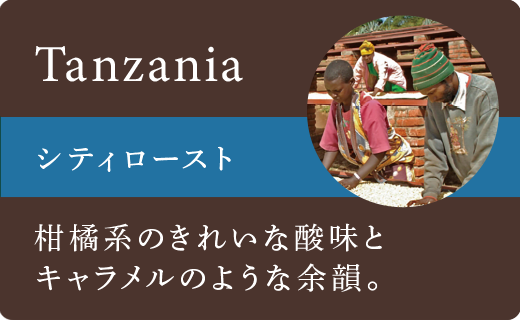 タンザニアシティロースト