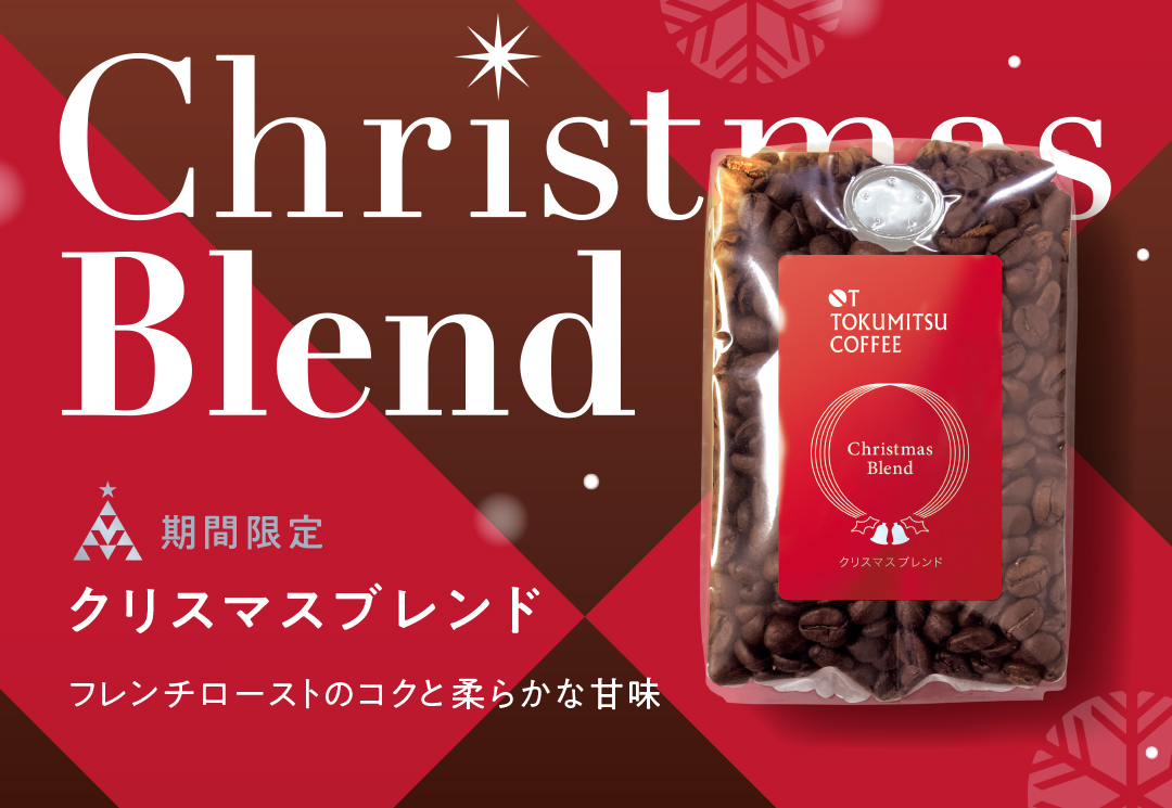 クリスマスブレンド