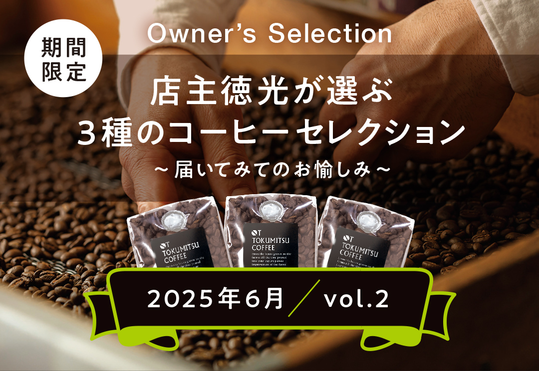 店主が選ぶ3種のコーヒーセレクションvol.2