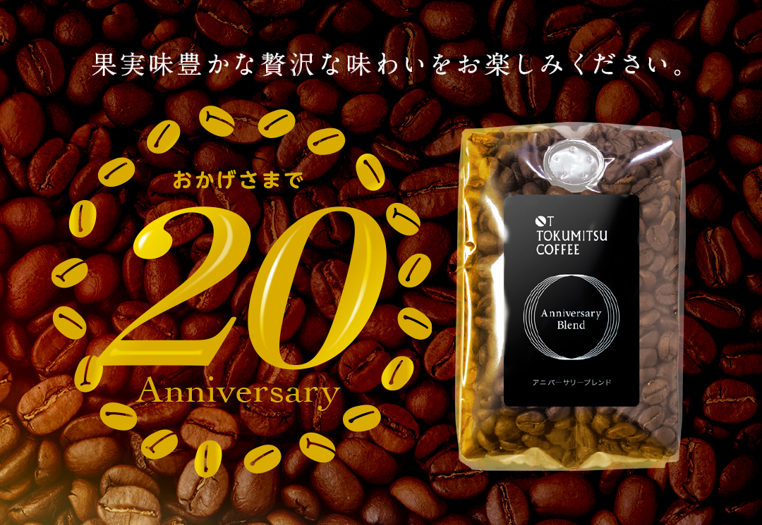 アニバーサリーブレンド