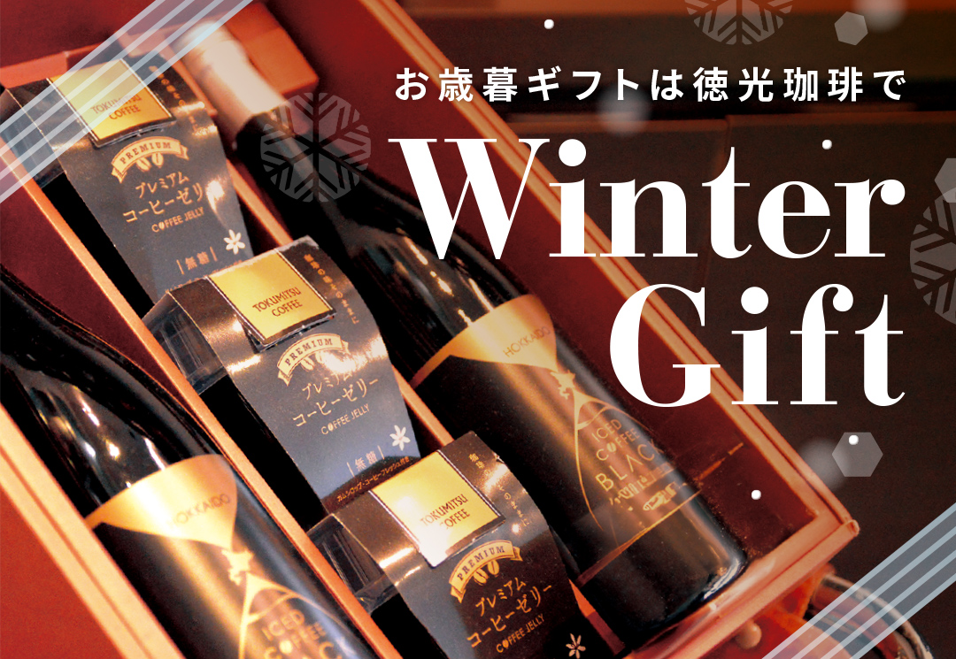 ウインターギフト