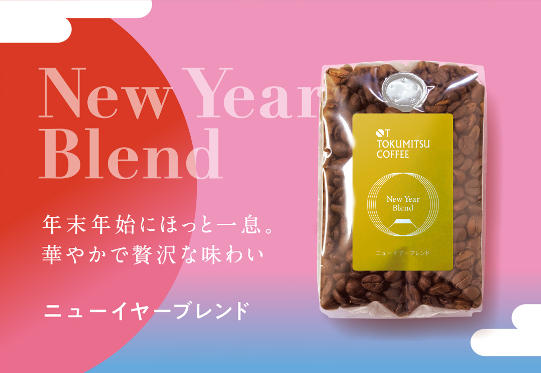 ニューイヤーブレンド
