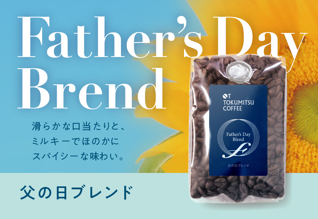 父の日ブレンド