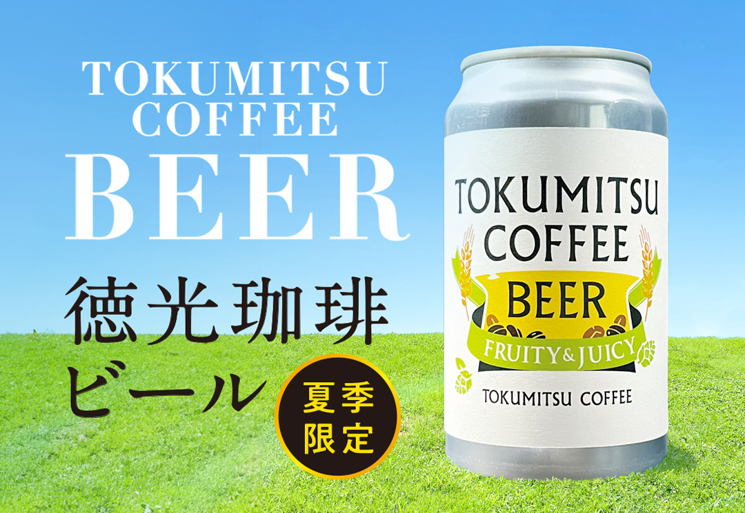 徳光珈琲ビール