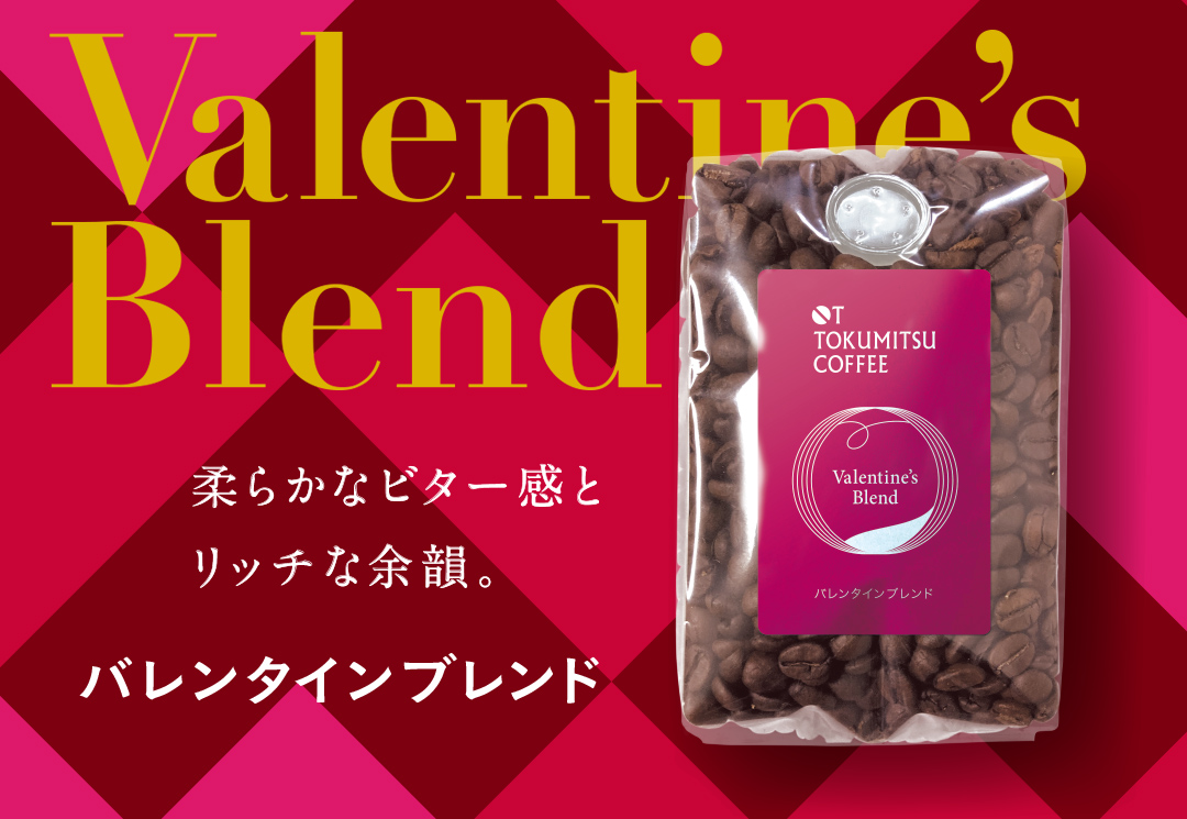 バレンタインブレンド