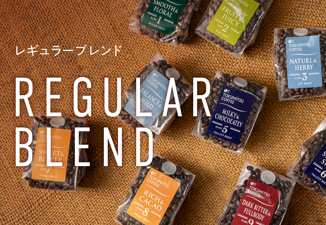 レギュラーブレンド