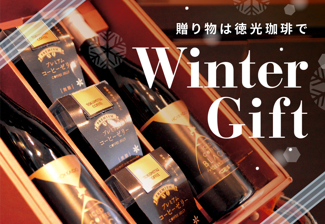 ウインターギフト