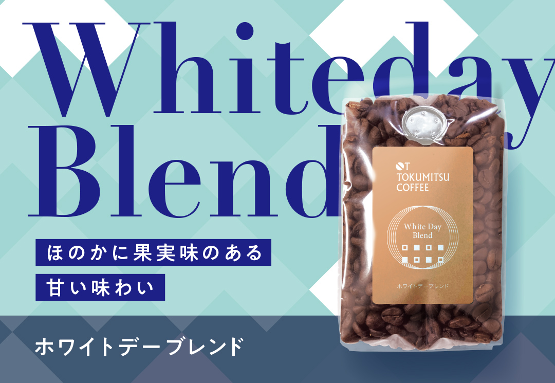 ホワイトデーブレンド