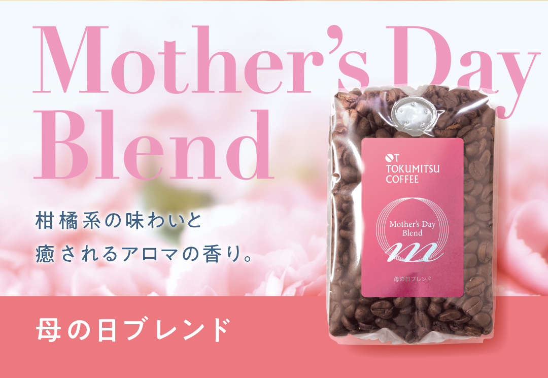 母の日ブレンド