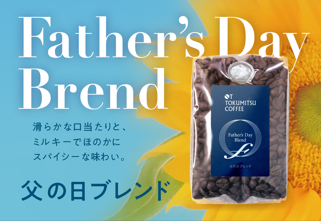 父の日ブレンド