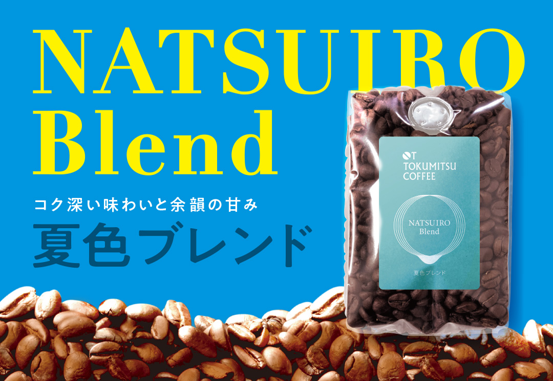 夏色ブレンド