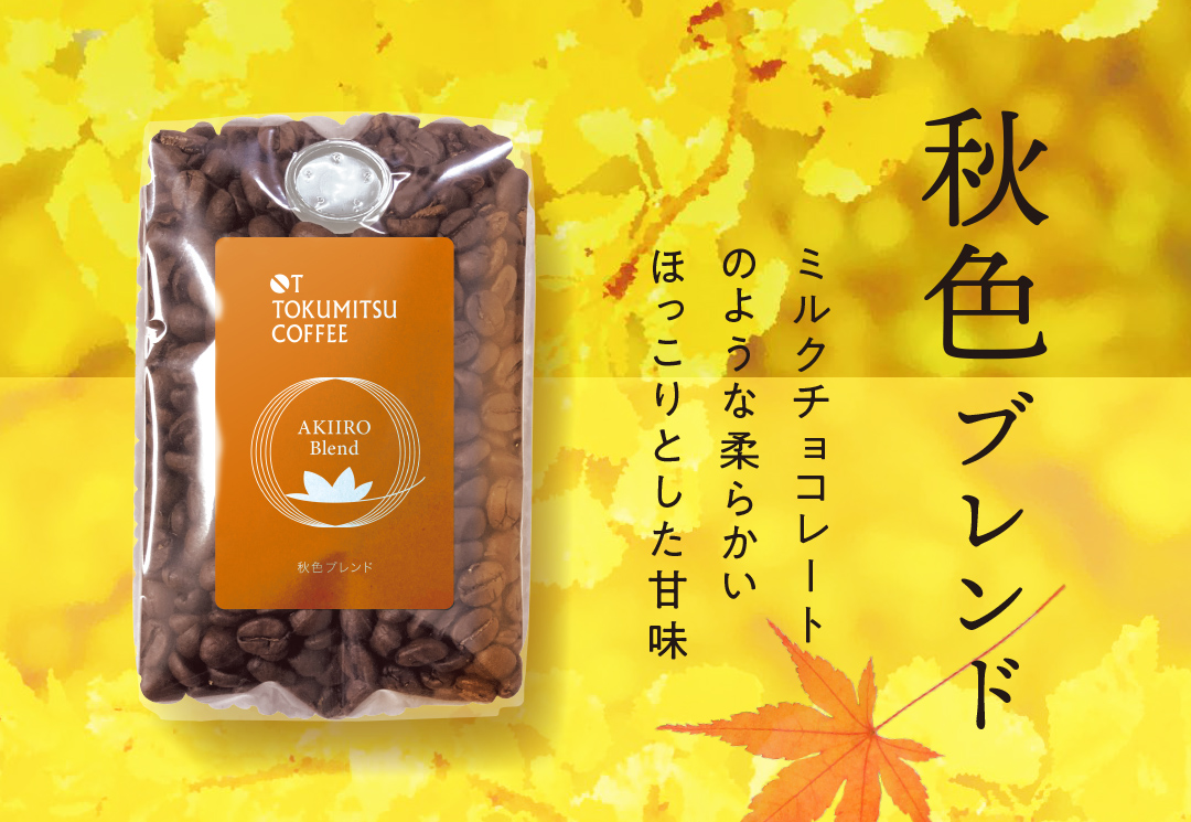 秋色ブレンド