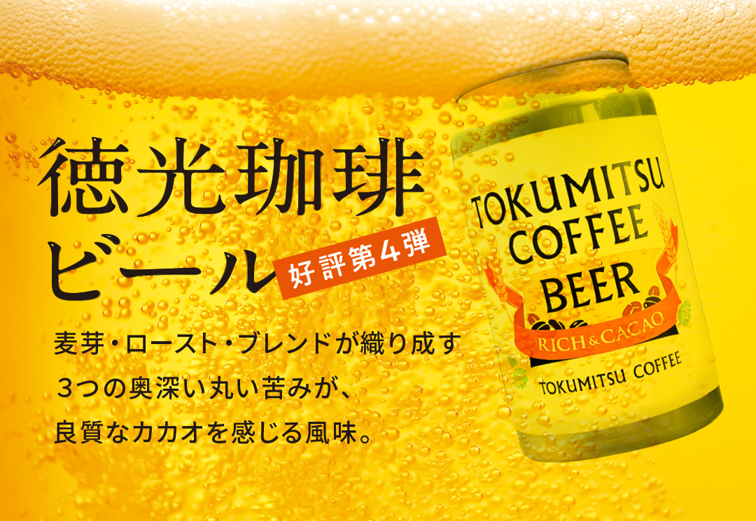 徳光珈琲ビール